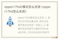 oppor17hd怎么关闭 oppor17hd2模式怎么关闭