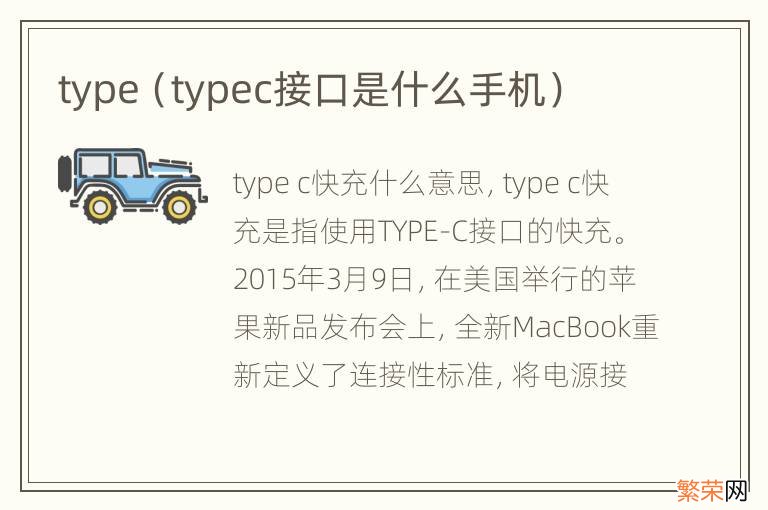 typec接口是什么手机 type