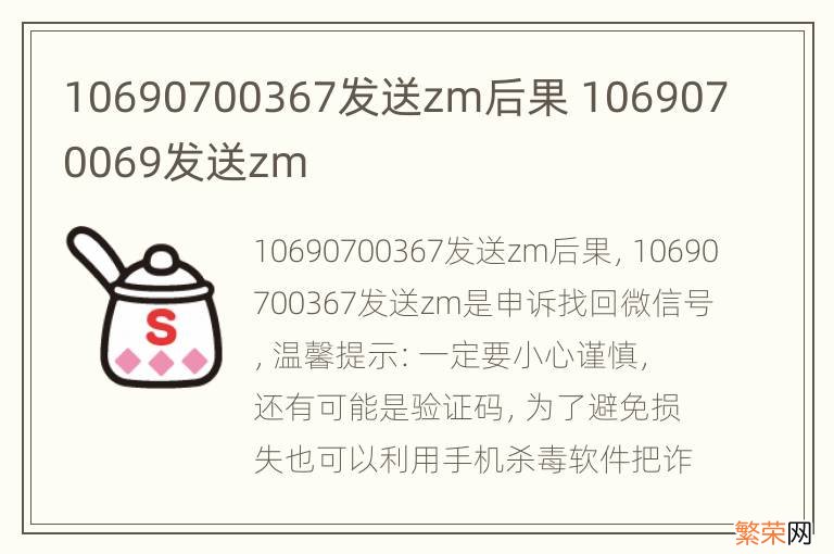 10690700367发送zm后果 1069070069发送zm