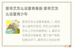 爱奇艺怎么设置青春版 爱奇艺怎么设置青少年