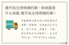 詹天佑主持修建的第一条铁路是什么铁路 詹天佑主持修建的第一条铁路是哪一条