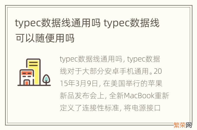 typec数据线通用吗 typec数据线可以随便用吗