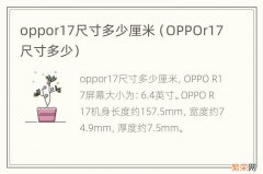 OPPOr17尺寸多少 oppor17尺寸多少厘米