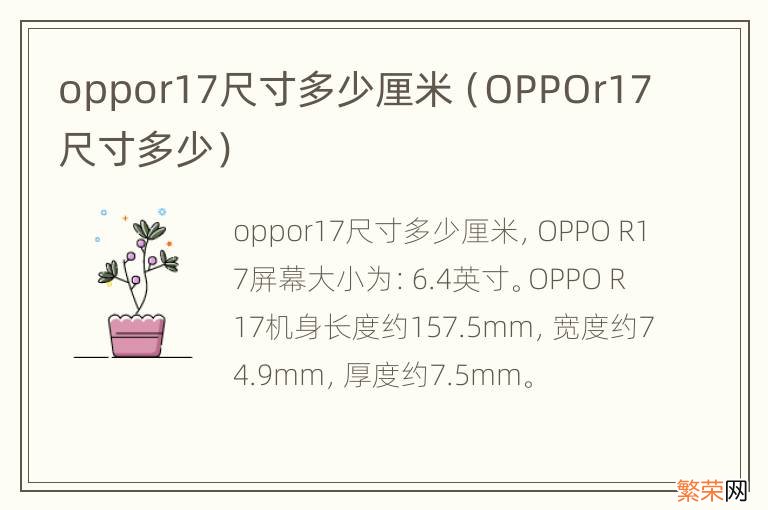 OPPOr17尺寸多少 oppor17尺寸多少厘米