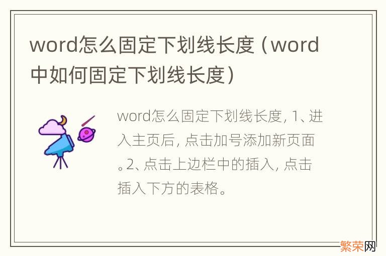 word中如何固定下划线长度 word怎么固定下划线长度