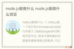 node.js能做什么 node.js能做什么项目