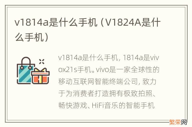 V1824A是什么手机 v1814a是什么手机