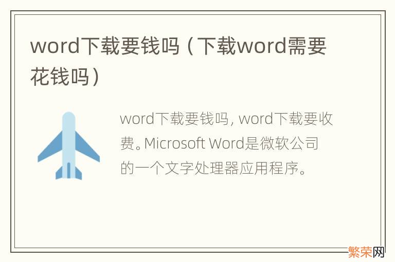 下载word需要花钱吗 word下载要钱吗