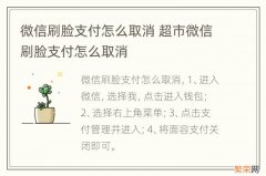 微信刷脸支付怎么取消 超市微信刷脸支付怎么取消