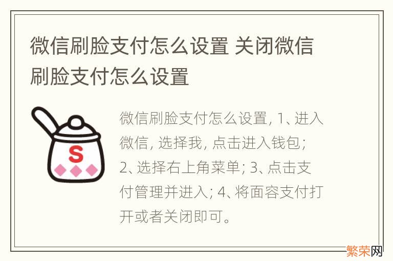 微信刷脸支付怎么设置 关闭微信刷脸支付怎么设置