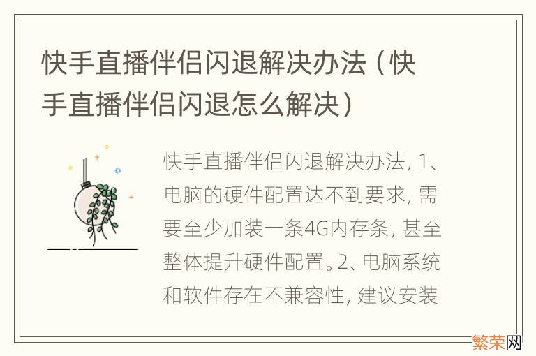 快手直播伴侣闪退怎么解决 快手直播伴侣闪退解决办法