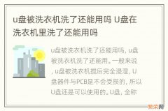 u盘被洗衣机洗了还能用吗 U盘在洗衣机里洗了还能用吗