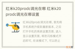 红米k20prodc调光在哪 红米k20prodc调光在哪设置