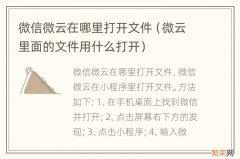 微云里面的文件用什么打开 微信微云在哪里打开文件