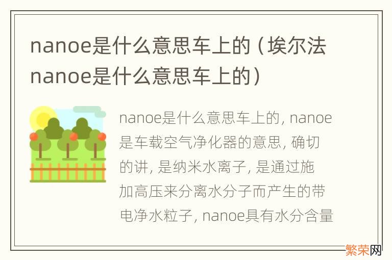 埃尔法nanoe是什么意思车上的 nanoe是什么意思车上的