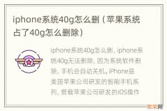 苹果系统占了40g怎么删除 iphone系统40g怎么删