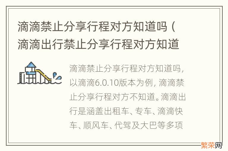 滴滴出行禁止分享行程对方知道吗? 滴滴禁止分享行程对方知道吗