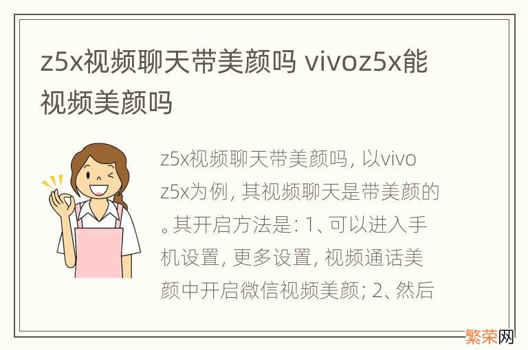 z5x视频聊天带美颜吗 vivoz5x能视频美颜吗