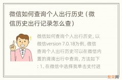 微信历史出行记录怎么查 微信如何查询个人出行历史