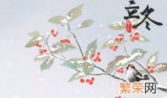 立冬之后是什么节气 立冬之后节气 是什么