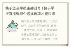 快手举报直播选哪个违规选项才能快速封号 快手怎么举报主播封号