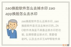 zao换脸软件怎么去掉水印 zao app换脸怎么去水印