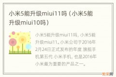 小米5能升级miui10吗 小米5能升级miui11吗