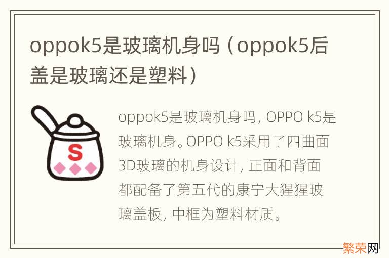 oppok5后盖是玻璃还是塑料 oppok5是玻璃机身吗