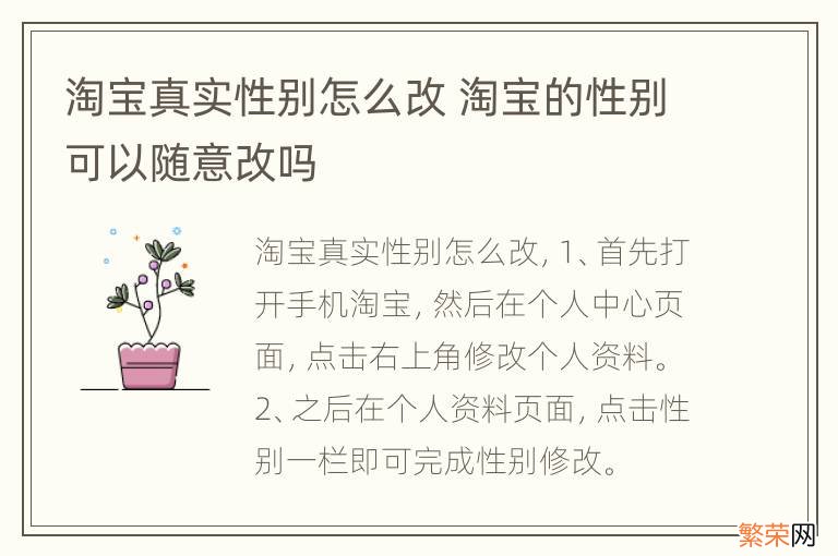 淘宝真实性别怎么改 淘宝的性别可以随意改吗