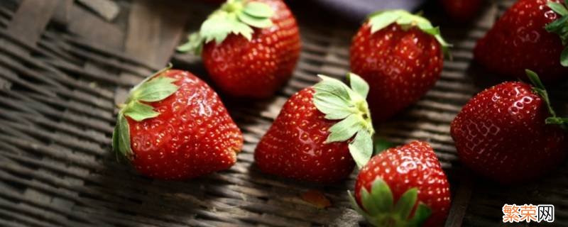怎么洗草莓 怎么洗草莓才干净