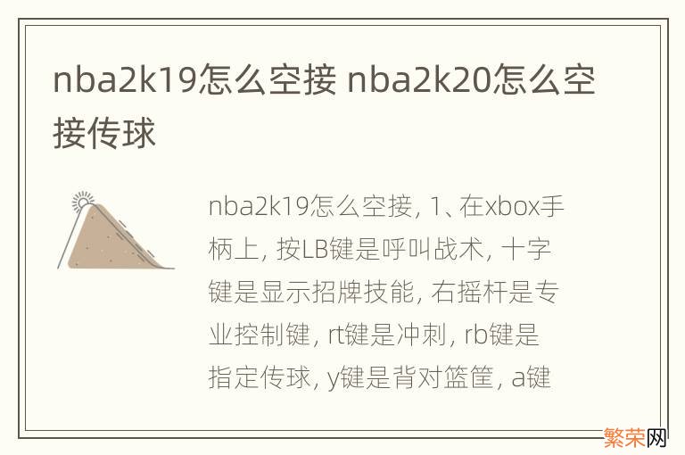 nba2k19怎么空接 nba2k20怎么空接传球