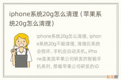苹果系统20g怎么清理 iphone系统20g怎么清理