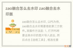 zao融合怎么去水印 zao融合去水印版