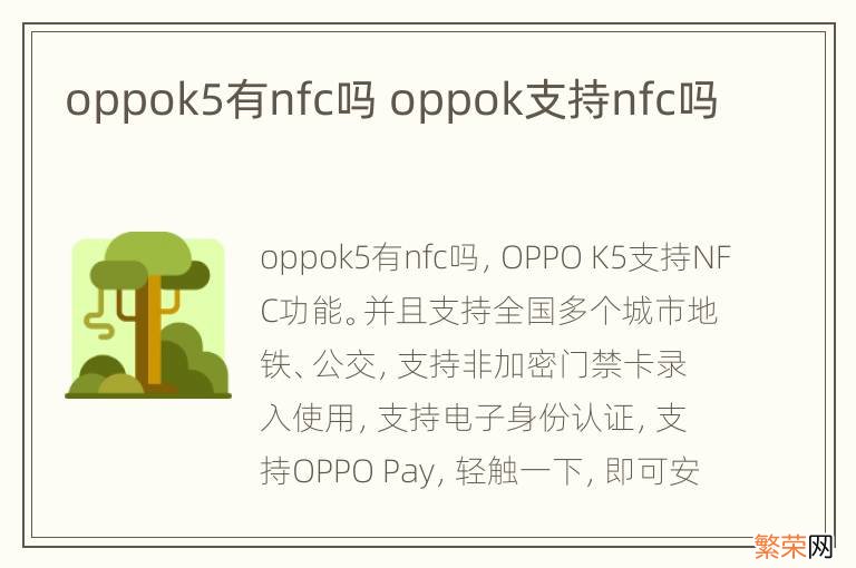 oppok5有nfc吗 oppok支持nfc吗