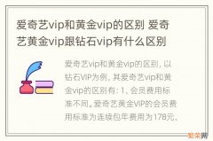 爱奇艺vip和黄金vip的区别 爱奇艺黄金vip跟钻石vip有什么区别