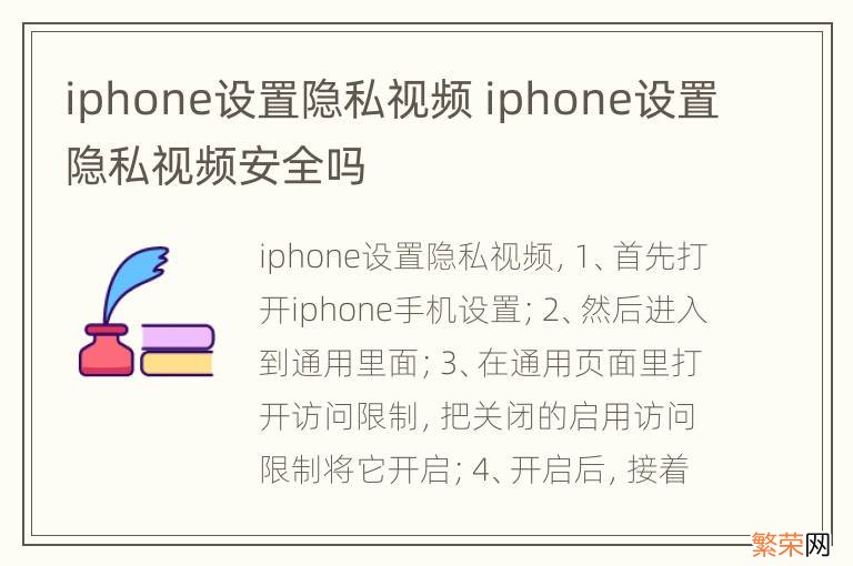 iphone设置隐私视频 iphone设置隐私视频安全吗