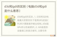 电脑d3d和gdi是什么意思 d3d和gdi的区别