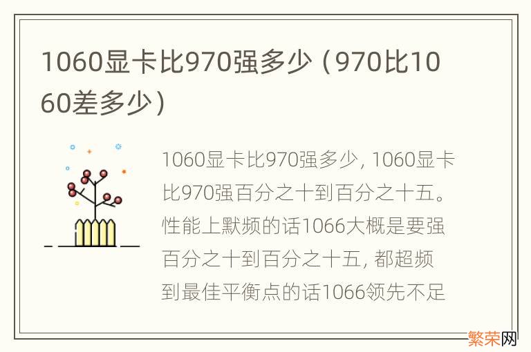 970比1060差多少 1060显卡比970强多少