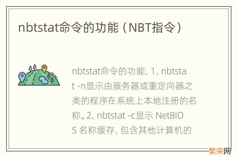 NBT指令 nbtstat命令的功能