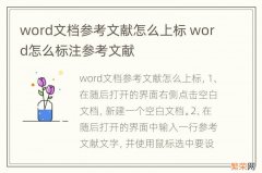 word文档参考文献怎么上标 word怎么标注参考文献