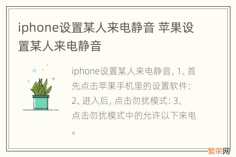 iphone设置某人来电静音 苹果设置某人来电静音