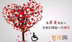 国际残疾人日的由来 国际残疾人日是几月几日