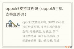 oppok5手机支持红外吗 oppok5支持红外吗