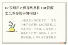 uc视频怎么保存到手机相册 uc视频怎么保存到手机