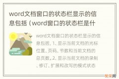 word窗口的状态栏是什么 word文档窗口的状态栏显示的信息包括