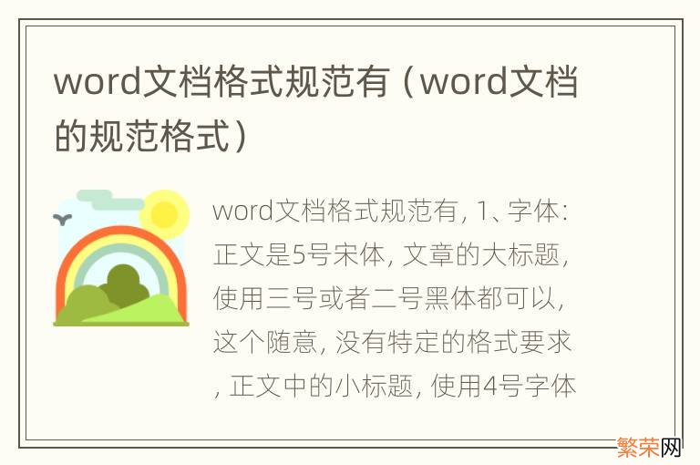 word文档的规范格式 word文档格式规范有