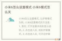 小米6怎么设置模式 小米6模式怎么关