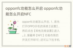 opponfc功能怎么开启 opponfc功能怎么开启NFC
