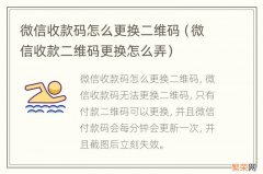 微信收款二维码更换怎么弄 微信收款码怎么更换二维码