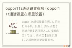 oppor11s通话设置在哪里设置 oppor11s通话设置在哪